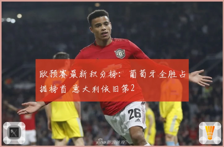 欧预赛最新积分榜：葡萄牙全胜占据榜首 意大利依旧第2