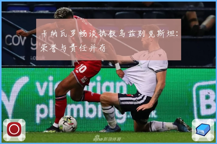 卡纳瓦罗畅谈执教乌兹别克斯坦：荣誉与责任并存