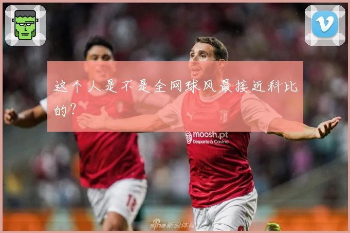 这个人是不是全网球风最接近科比的？