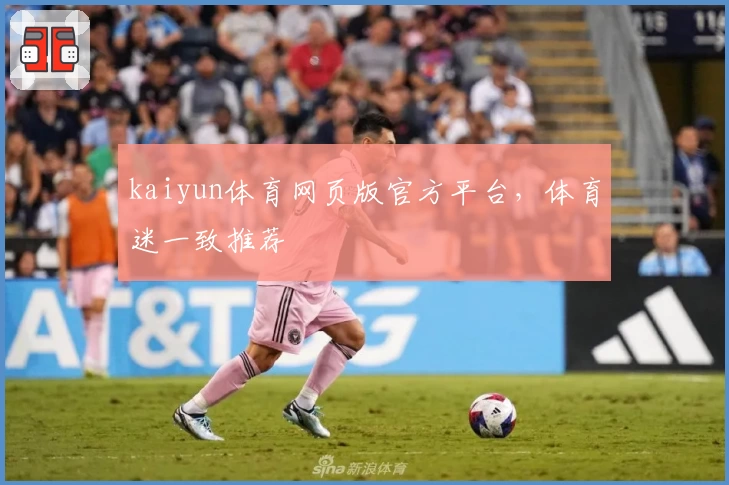 kaiyun体育网页版官方平台，体育迷一致推荐