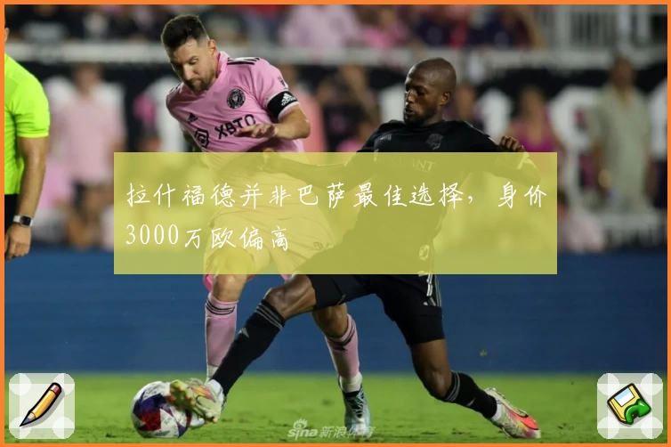 拉什福德并非巴萨最佳选择，身价3000万欧偏高