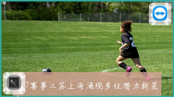 U17赛事江苏上海涌现多位潜力新星!