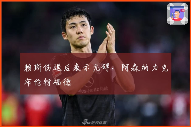 赖斯伤退后表示无碍，阿森纳力克布伦特福德