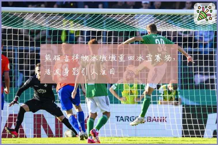 熊猫吉祥物冰墩墩重回冰雪赛场，活泼身影引人注目