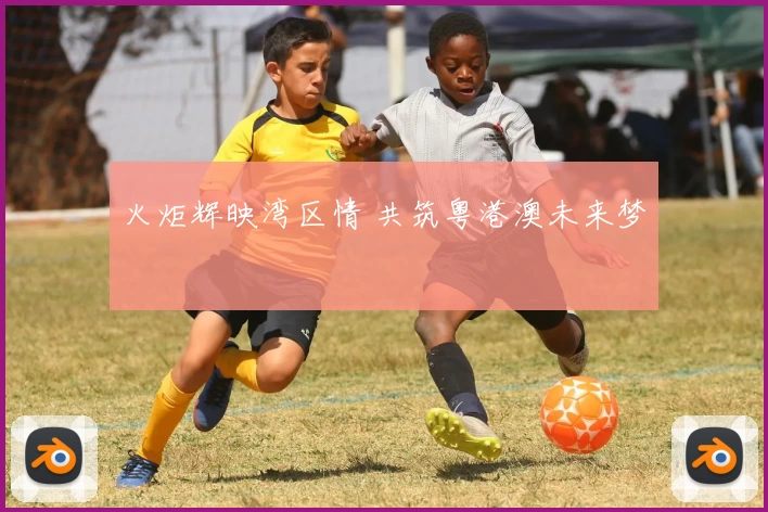 火炬辉映湾区情 共筑粤港澳未来梦