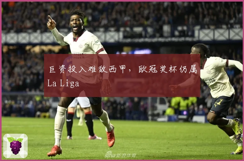 巨资投入难敌西甲，欧冠奖杯仍属La Liga