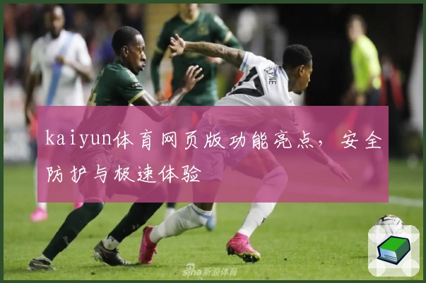 kaiyun体育网页版功能亮点，安全防护与极速体验