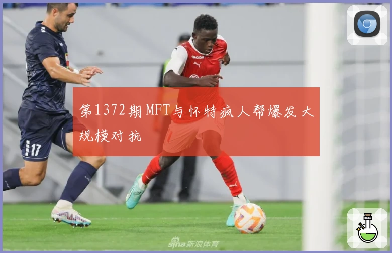 第1372期 MFT与怀特疯人帮爆发大规模对抗