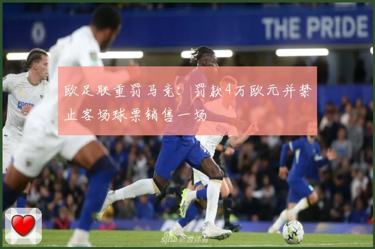欧足联重罚马竞：罚款4万欧元并禁止客场球票销售一场