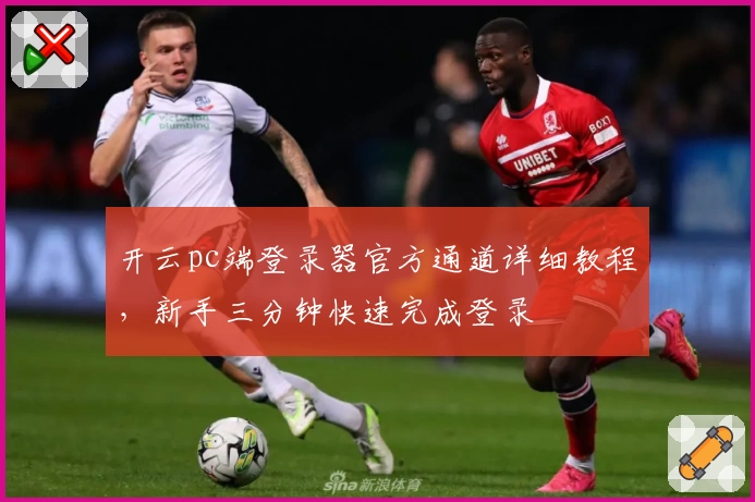 开云pc端登录器官方通道详细教程，新手三分钟快速完成登录