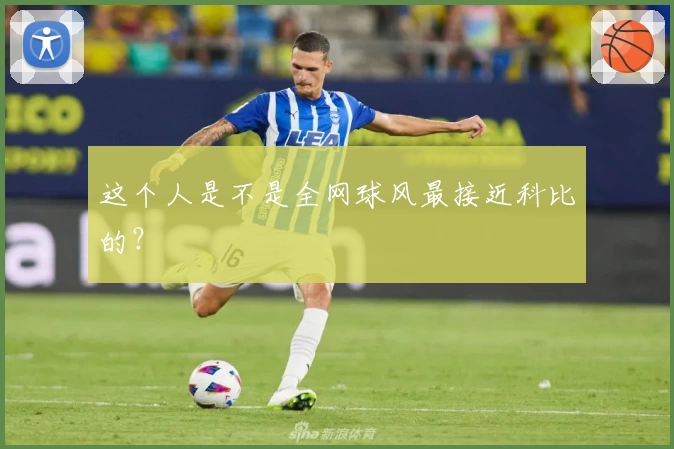 这个人是不是全网球风最接近科比的？