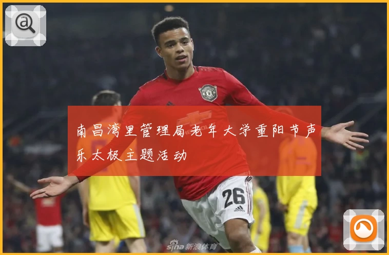 南昌湾里管理局老年大学重阳节声乐太极主题活动