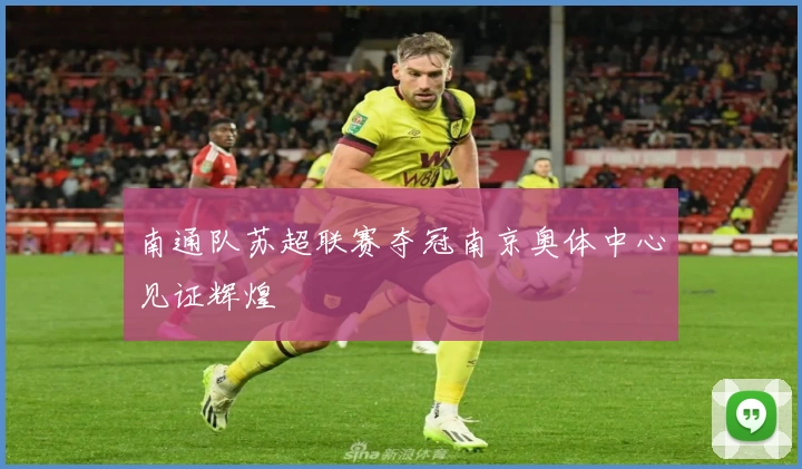南通队苏超联赛夺冠南京奥体中心见证辉煌