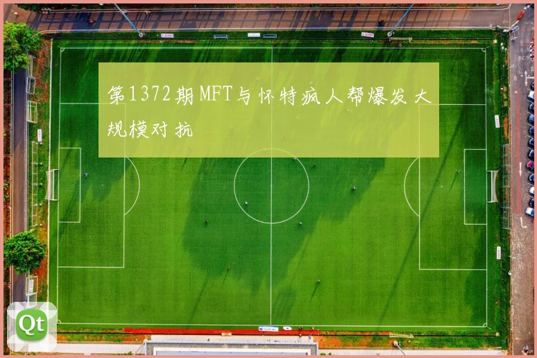 第1372期 MFT与怀特疯人帮爆发大规模对抗