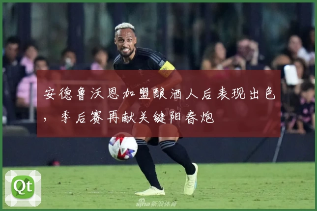 安德鲁沃恩加盟酿酒人后表现出色，季后赛再献关键阳春炮