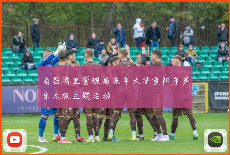 南昌湾里管理局老年大学重阳节声乐太极主题活动