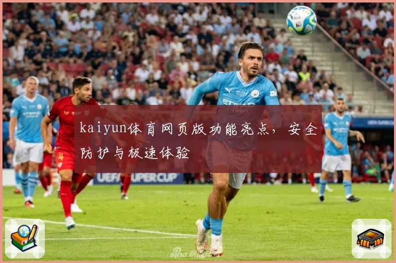 kaiyun体育网页版功能亮点，安全防护与极速体验